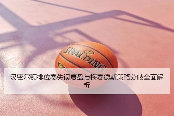 汉密尔顿排位赛失误复盘与梅赛德斯策略分歧全面解析
