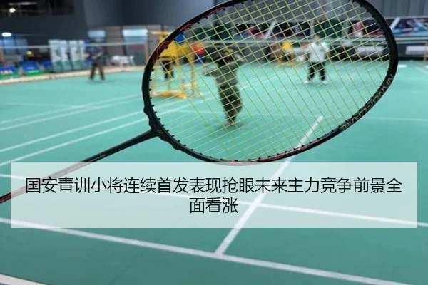 国安青训小将连续首发表现抢眼未来主力竞争前景全面看涨
