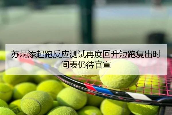 苏炳添起跑反应测试再度回升短跑复出时间表仍待官宣